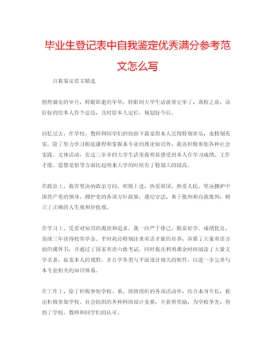 精编毕业生登记表中自我鉴定优秀满分参考范文怎么写.docx