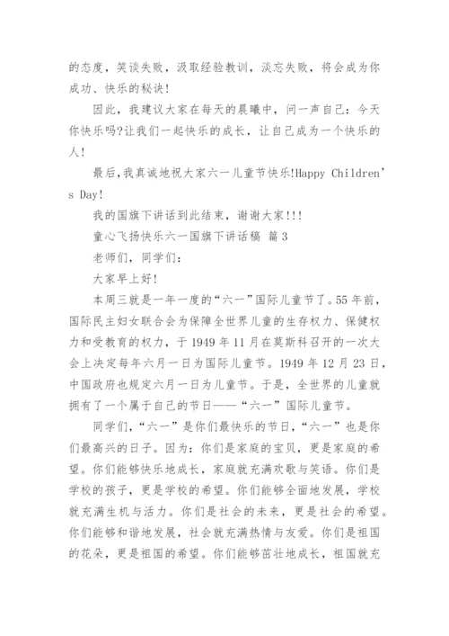 童心飞扬快乐六一国旗下讲话稿.docx