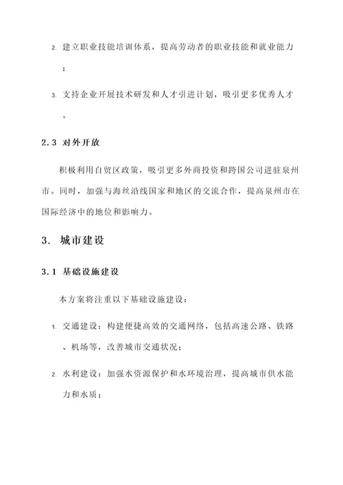 泉州市市域发展规划方案