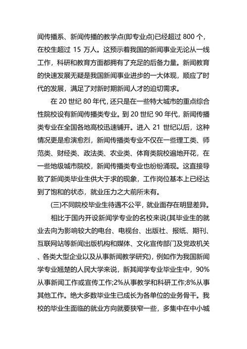 新闻学职业生涯规划4篇