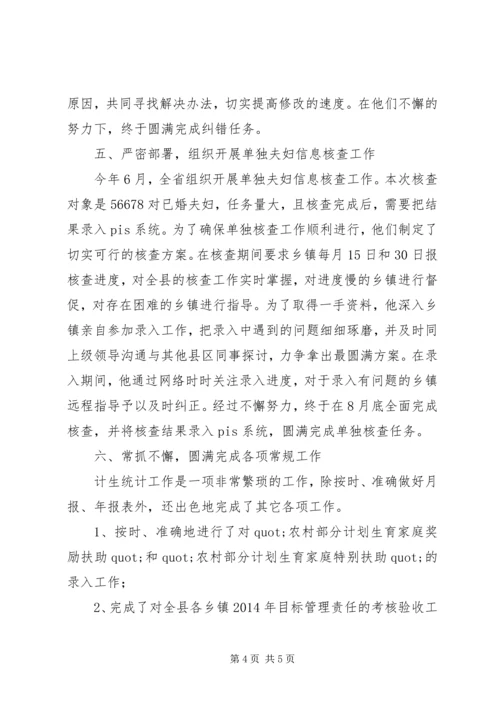 人口和计划生育工作先进个人事迹材料.docx