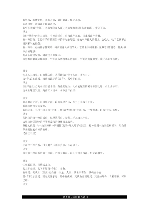 《山海经》全文及译文.docx