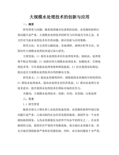 大规模水处理技术的创新与应用