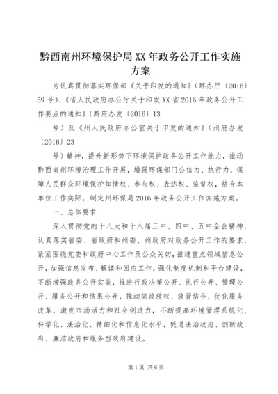 黔西南州环境保护局XX年政务公开工作实施方案.docx