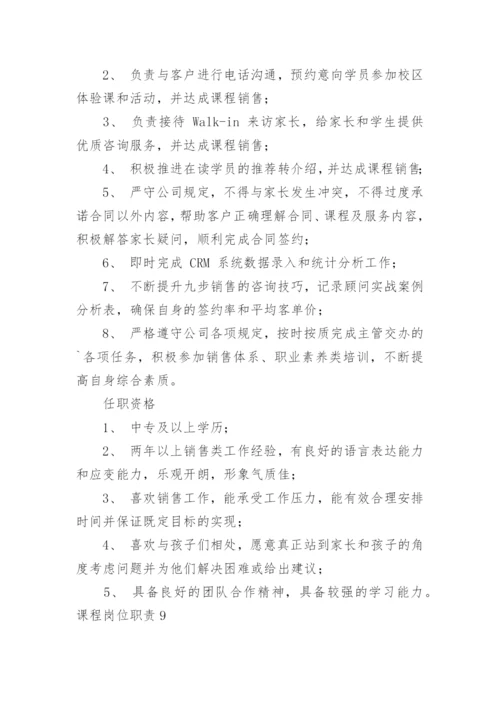 课程岗位职责.docx