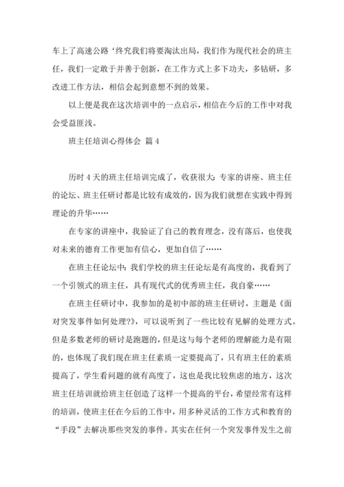 关于班主任培训心得体会模板集合六篇.docx