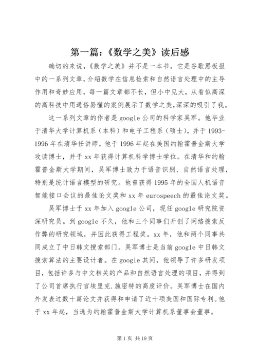 第一篇：《数学之美》读后感.docx