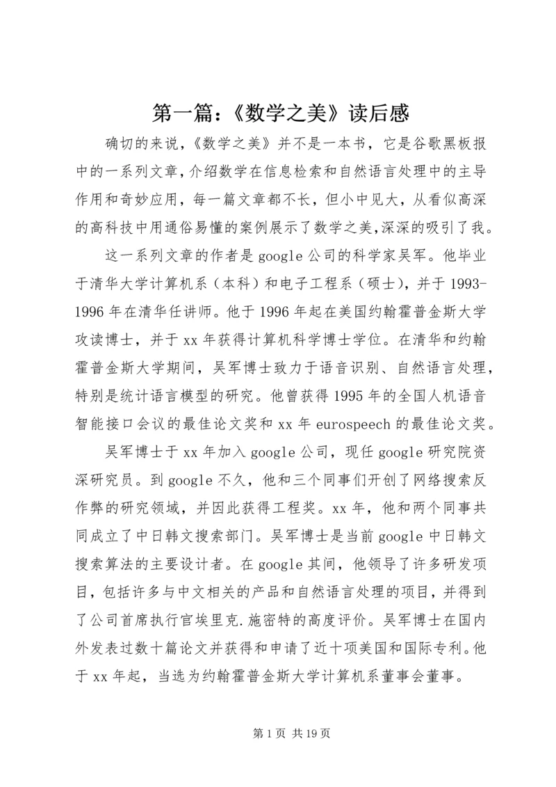 第一篇：《数学之美》读后感.docx