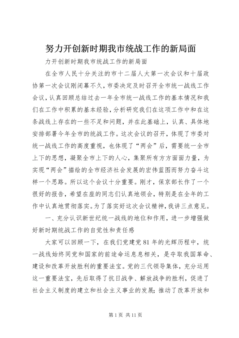 努力开创新时期我市统战工作的新局面.docx