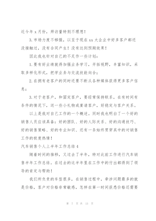 汽车销售个人上半年工作总结.docx