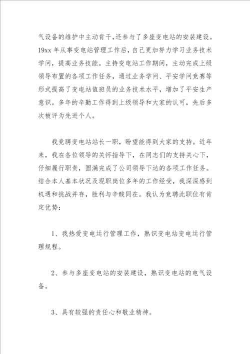 2021年电力公司变电站班长竞聘演讲稿