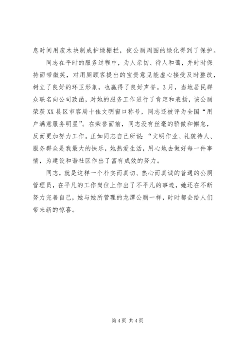 公厕管理员先进事迹 (2).docx