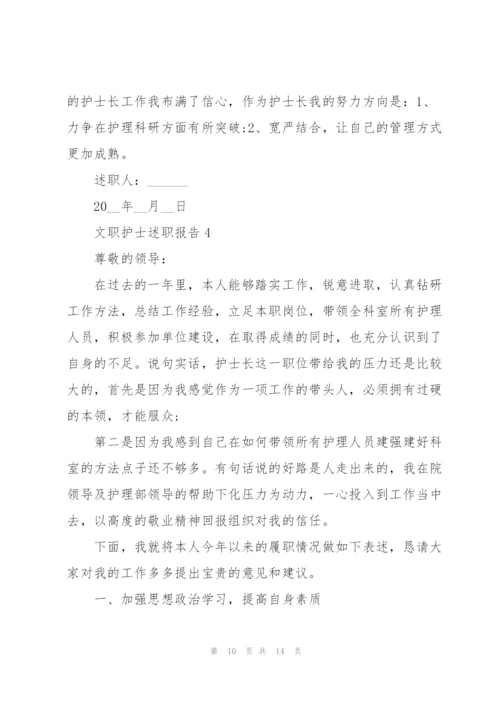 文职护士述职报告.docx