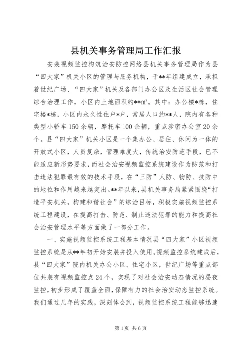 县机关事务管理局工作汇报.docx