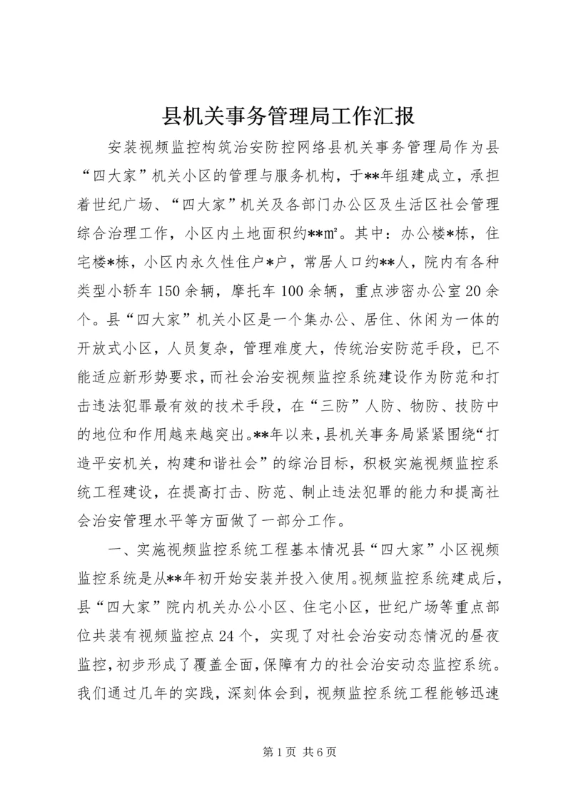 县机关事务管理局工作汇报.docx