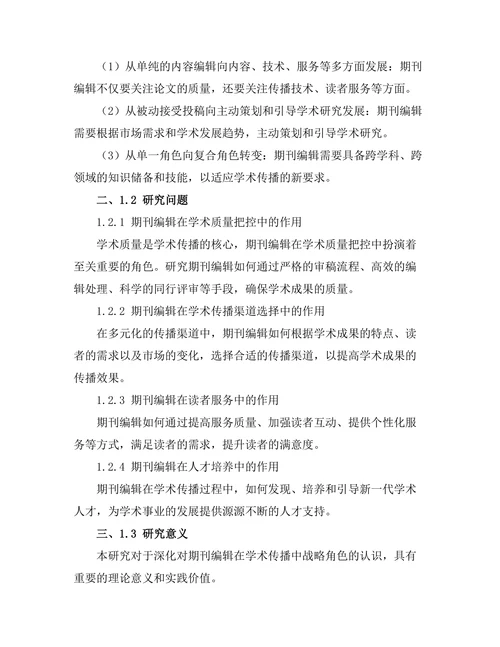 期刊编辑在学术传播中的战略角色