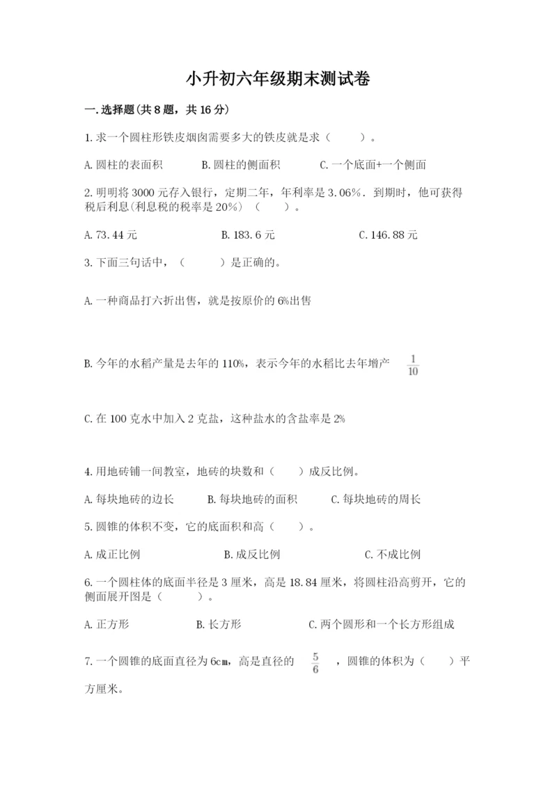 小升初六年级期末测试卷（培优b卷）.docx