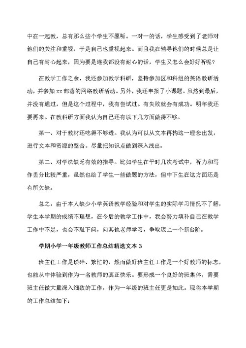 学期小学一年级教师工作总结精选文本