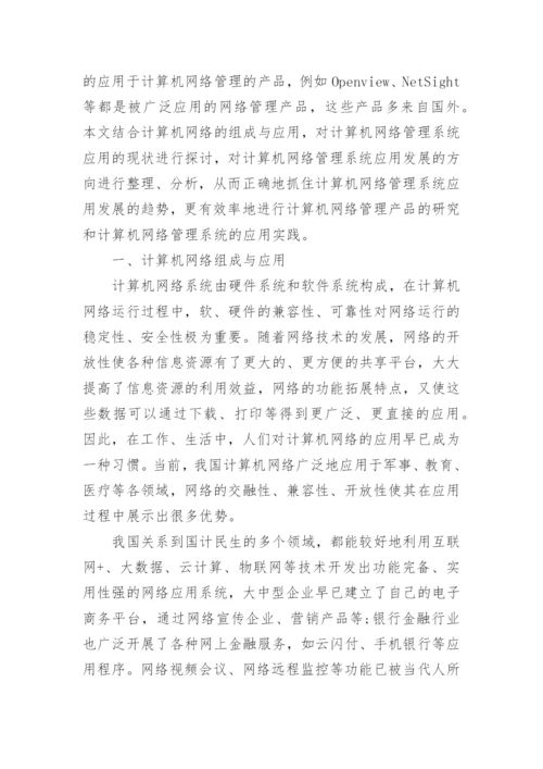 计算机网络管理论文范文.docx