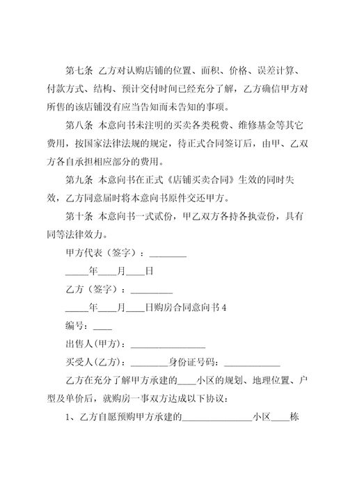 购房合同意向书4篇