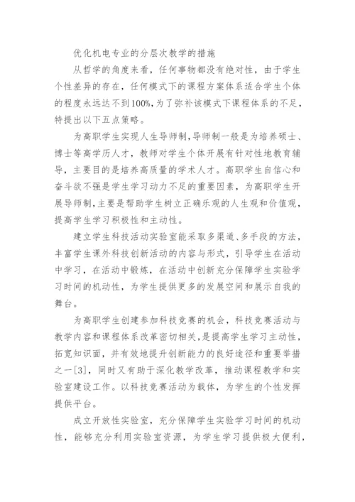 机电专业教育措施研究论文.docx