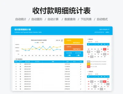 收付款明细统计表