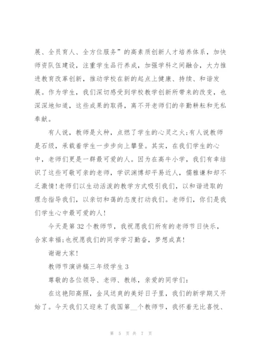 教师节主题演讲稿三年级学生3篇.docx