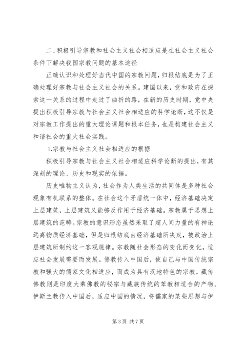 从构建和谐社会的高度积极引导宗教与社会主义社会相适应.docx