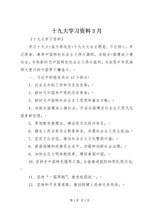 十九大学习资料3月 (3).docx