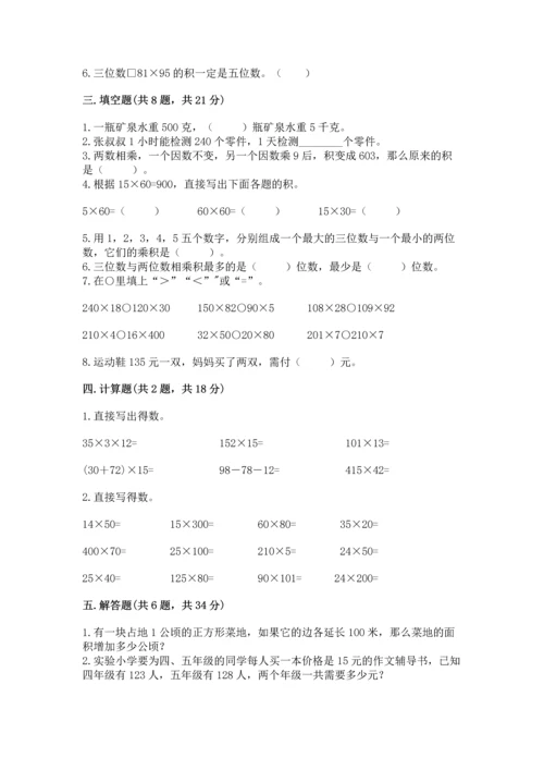 人教版四年级上册数学第四单元《三位数乘两位数》测试卷含完整答案【全国通用】.docx