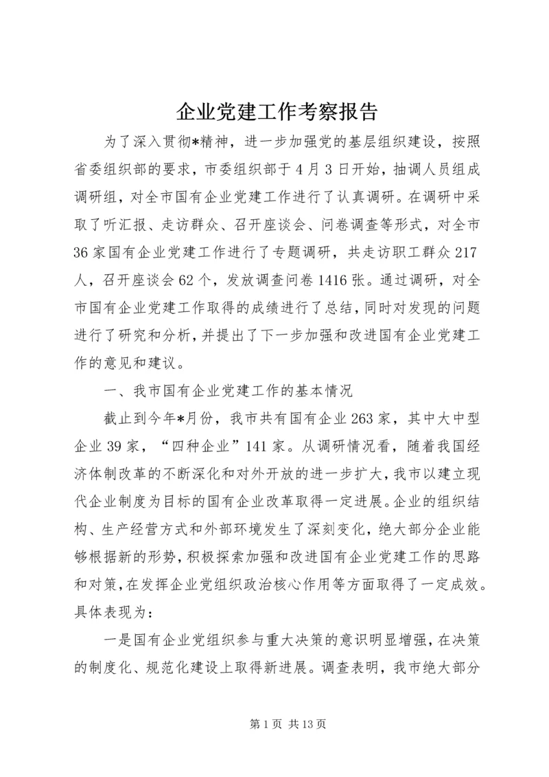 企业党建工作考察报告.docx