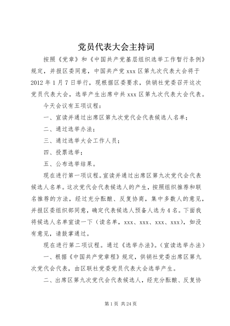 党员代表大会主持词_1.docx