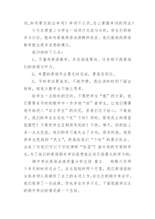 期中考试英语成绩质量分析总结.docx