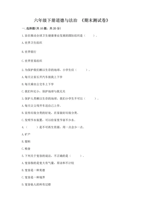 六年级下册道德与法治 《期末测试卷》附参考答案【综合题】.docx