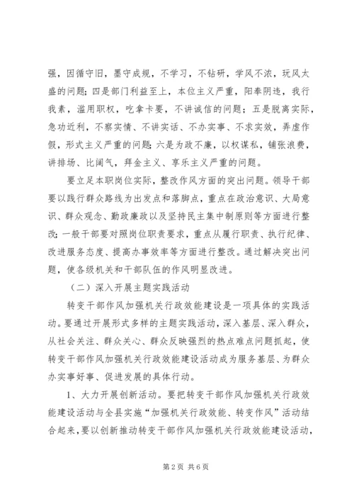 转变干部作风加强行政效能建设方案 (2).docx