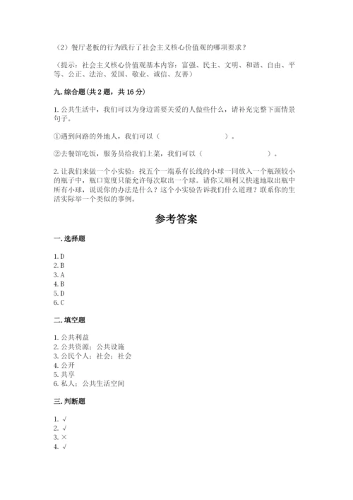 道德与法治五年级下册第二单元《公共生活靠大家》测试卷【易错题】.docx