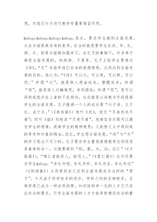 从论语看孔子的教育思想(教学论文).docx