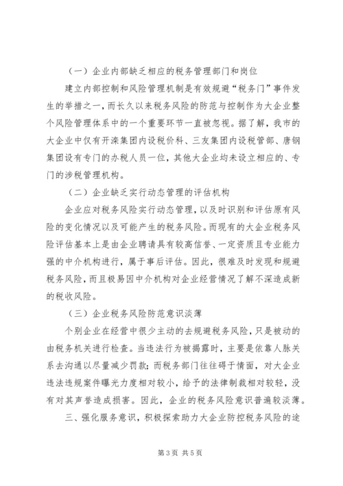 企业共同防控税务风险调研报告.docx