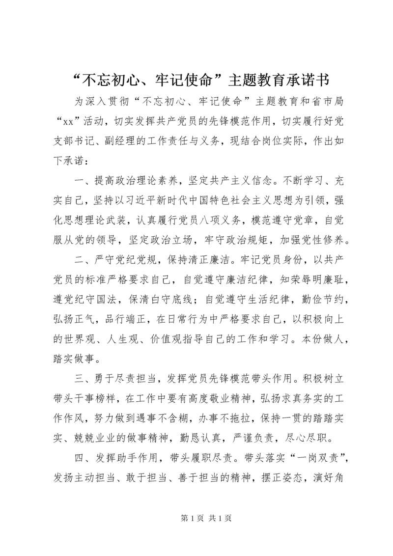 “不忘初心、牢记使命”主题教育承诺书.docx