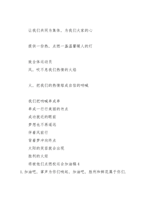 校运会加油稿【荐】.docx