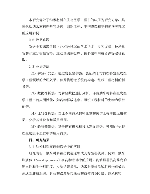 纳米材料在生物医学工程中的应用前景