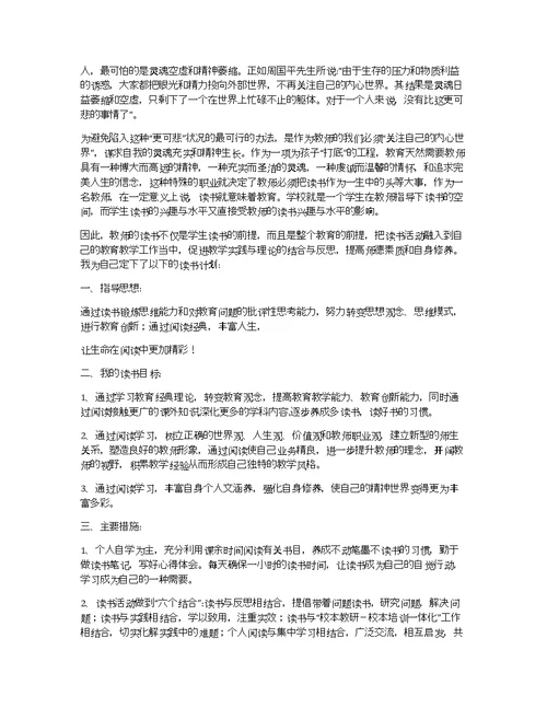 小学教师个人读书计划