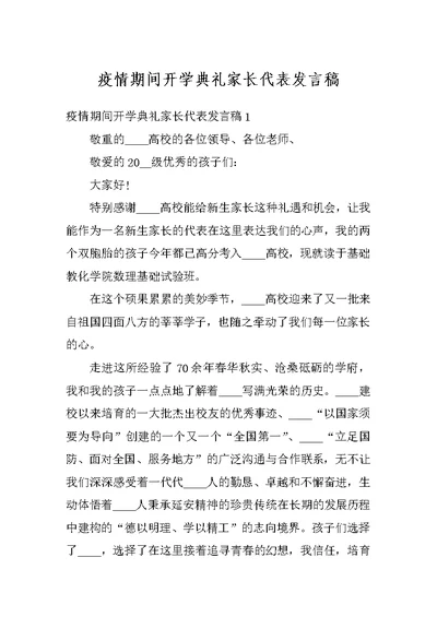 疫情期间开学典礼家长代表发言稿