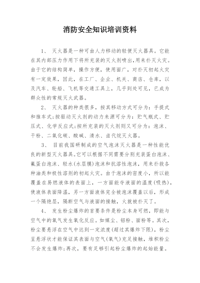 消防安全知识培训资料_1.docx