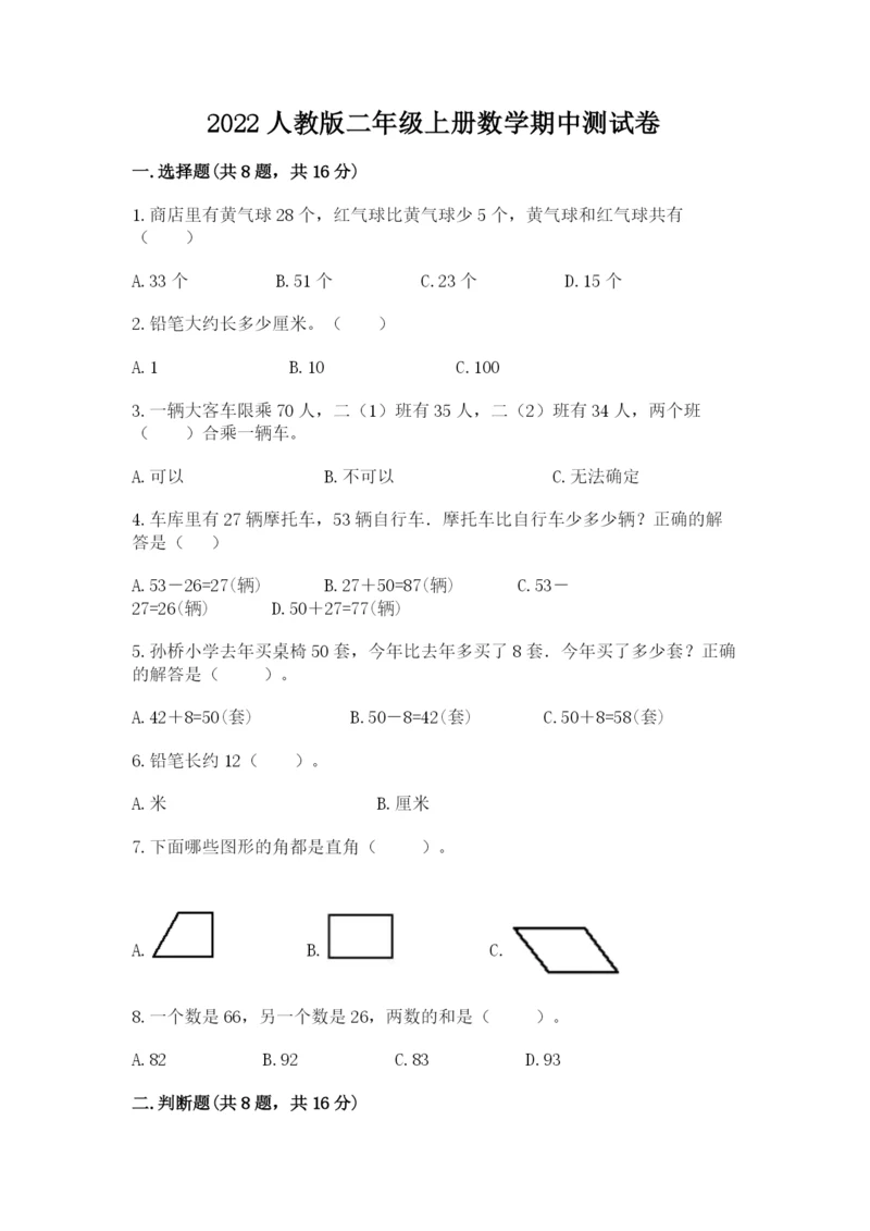 2022人教版二年级上册数学期中测试卷附完整答案【考点梳理】.docx