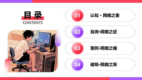 红色渐变插画风网瘾主题班会教学课件PPT模板