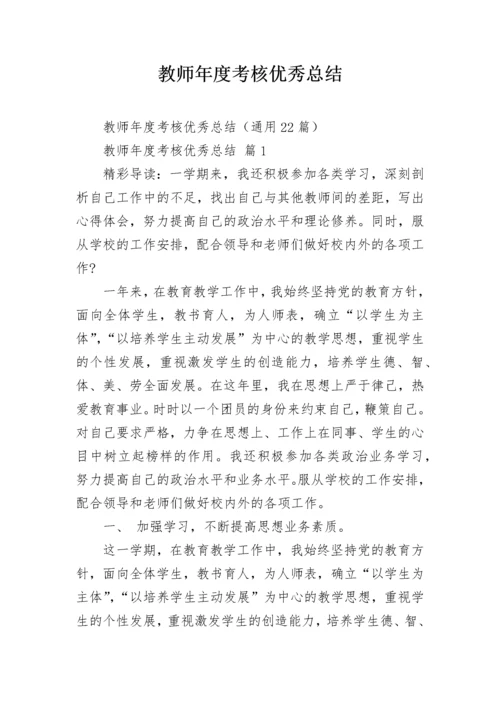 教师年度考核优秀总结.docx