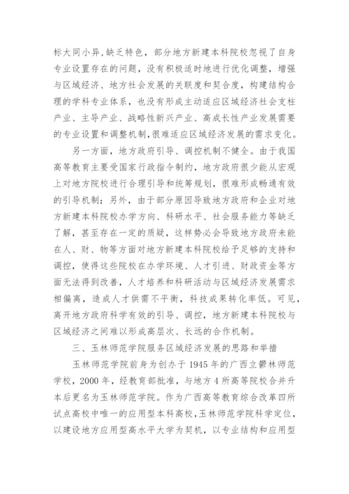 地方新建本科院校服务区域经济发展论文.docx