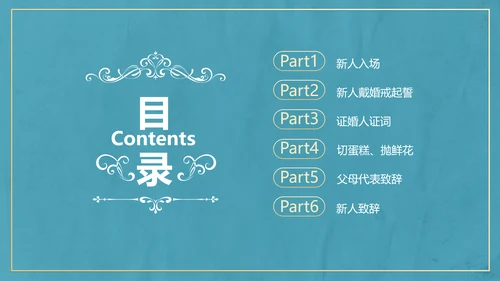 欧式典雅清新婚礼仪式PPT
