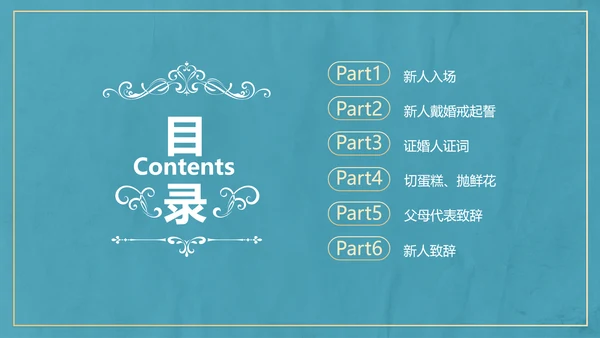 欧式典雅清新婚礼仪式PPT